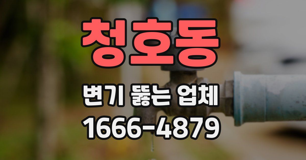 청호동 변기 뚫는 업체
