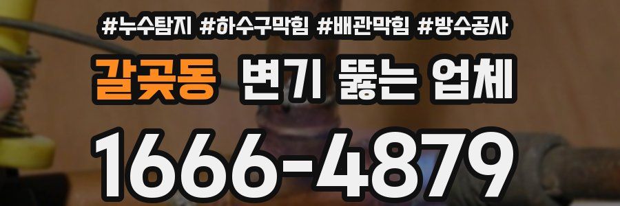 갈곶동 변기 뚫는 업체