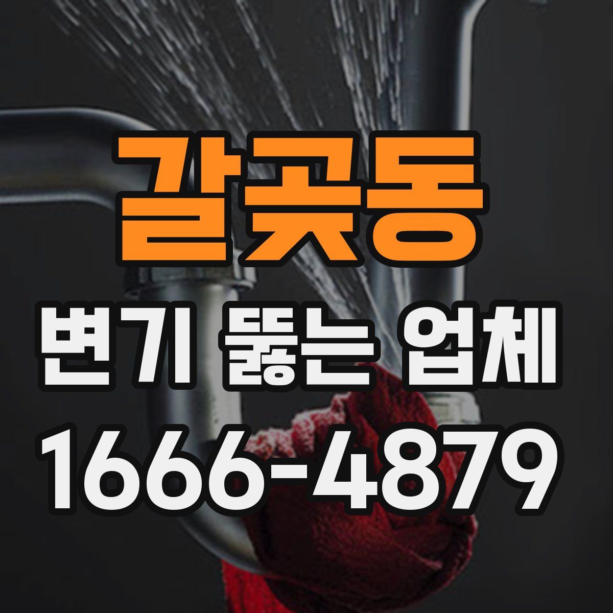 갈곶동 변기 뚫는 업체