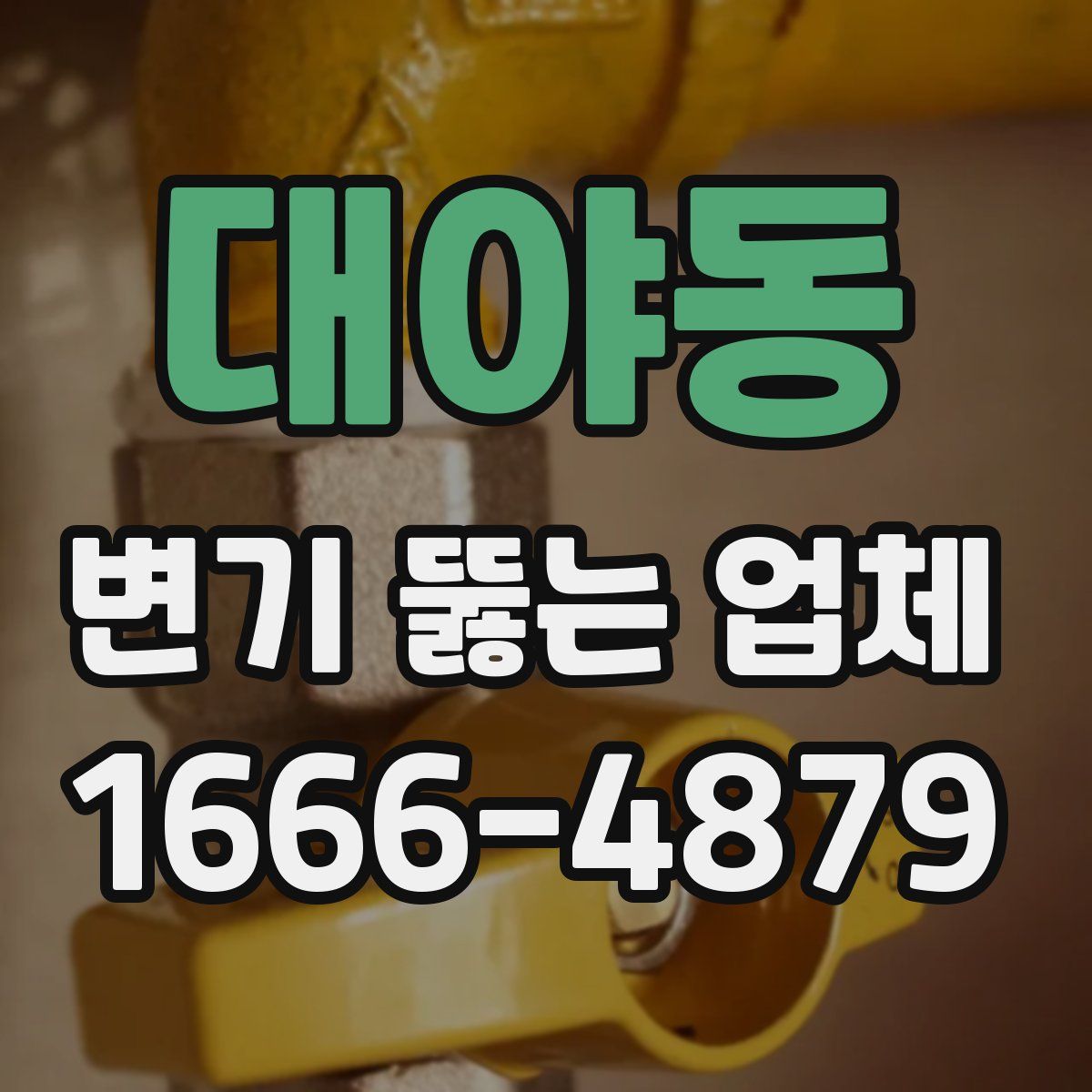 대야동 변기 뚫는 업체