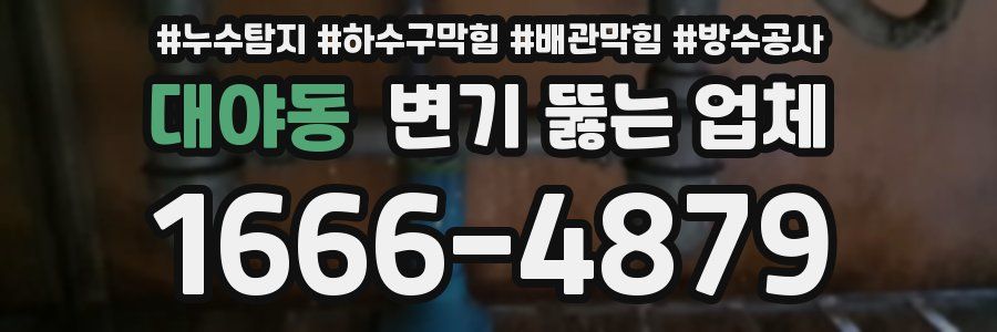 대야동 변기 뚫는 업체