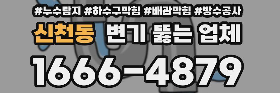 신천동 변기 뚫는 업체