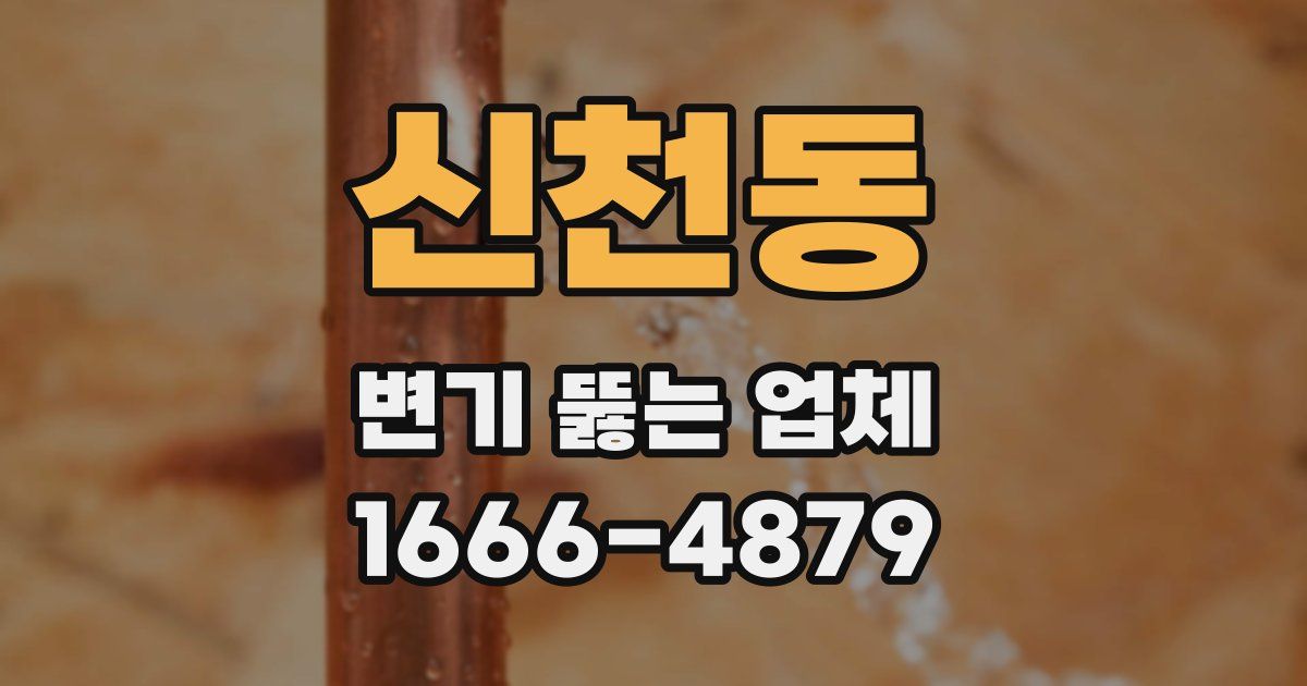 신천동 변기 뚫는 업체