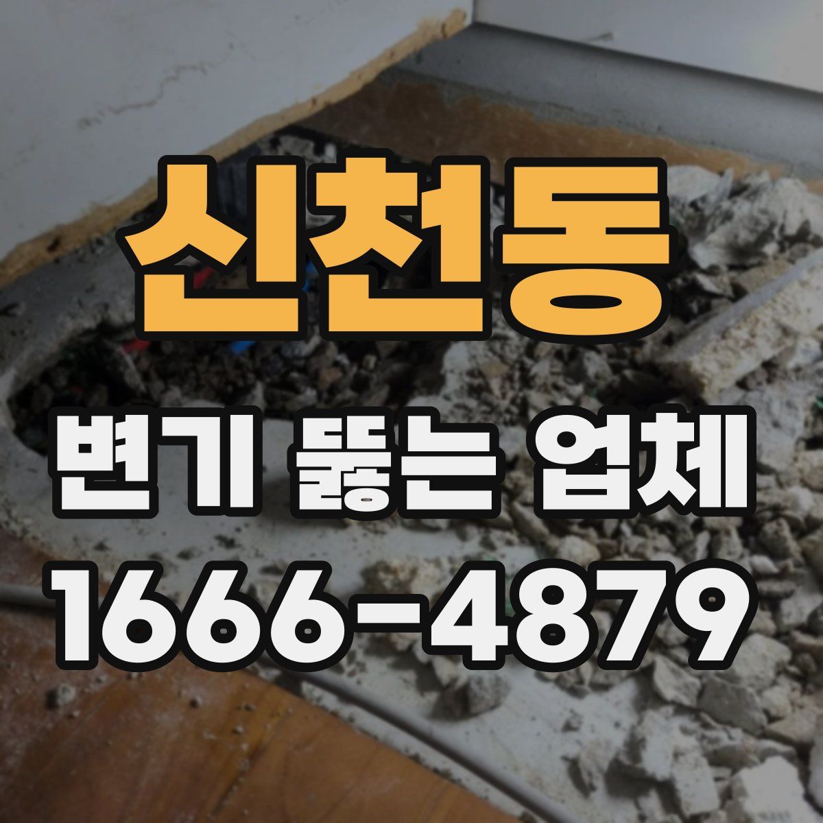 신천동 변기 뚫는 업체