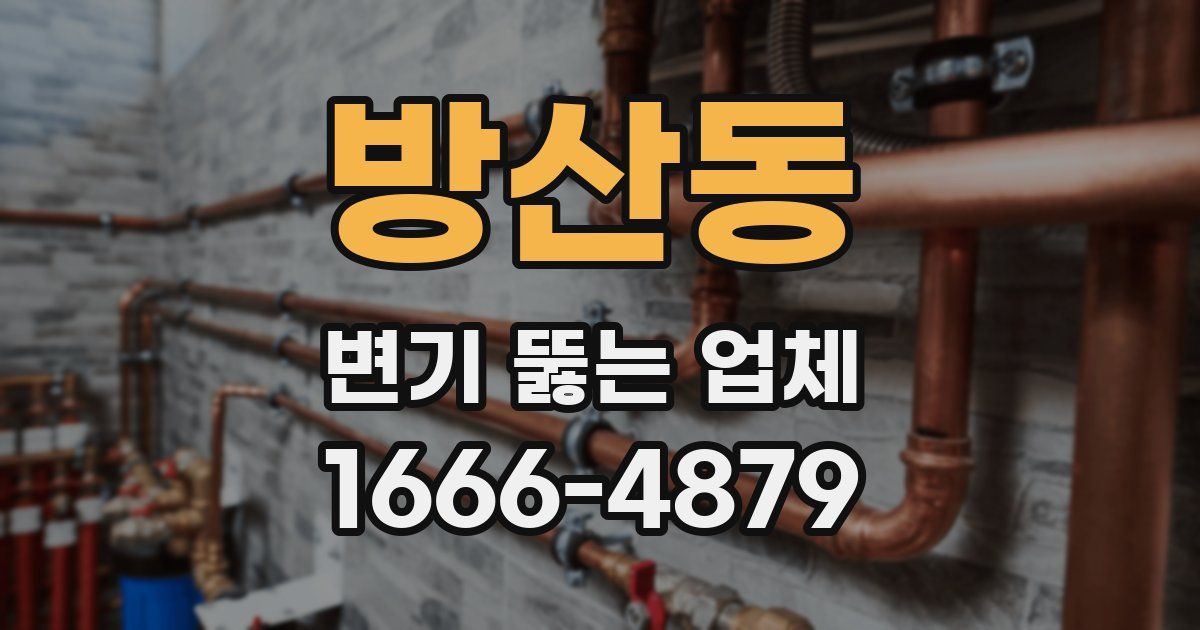 방산동 변기 뚫는 업체