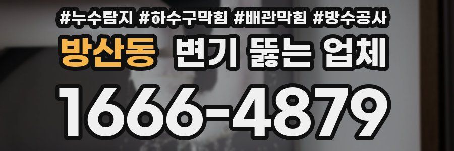 방산동 변기 뚫는 업체
