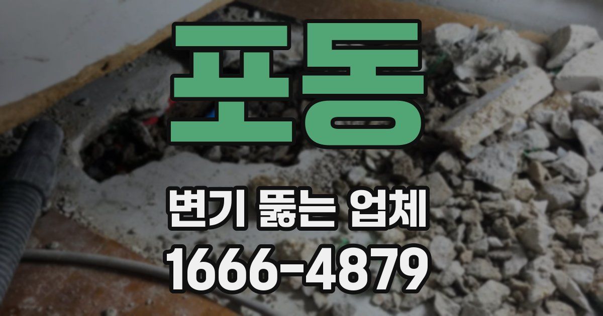 포동 변기 뚫는 업체