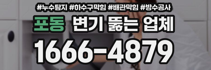포동 변기 뚫는 업체
