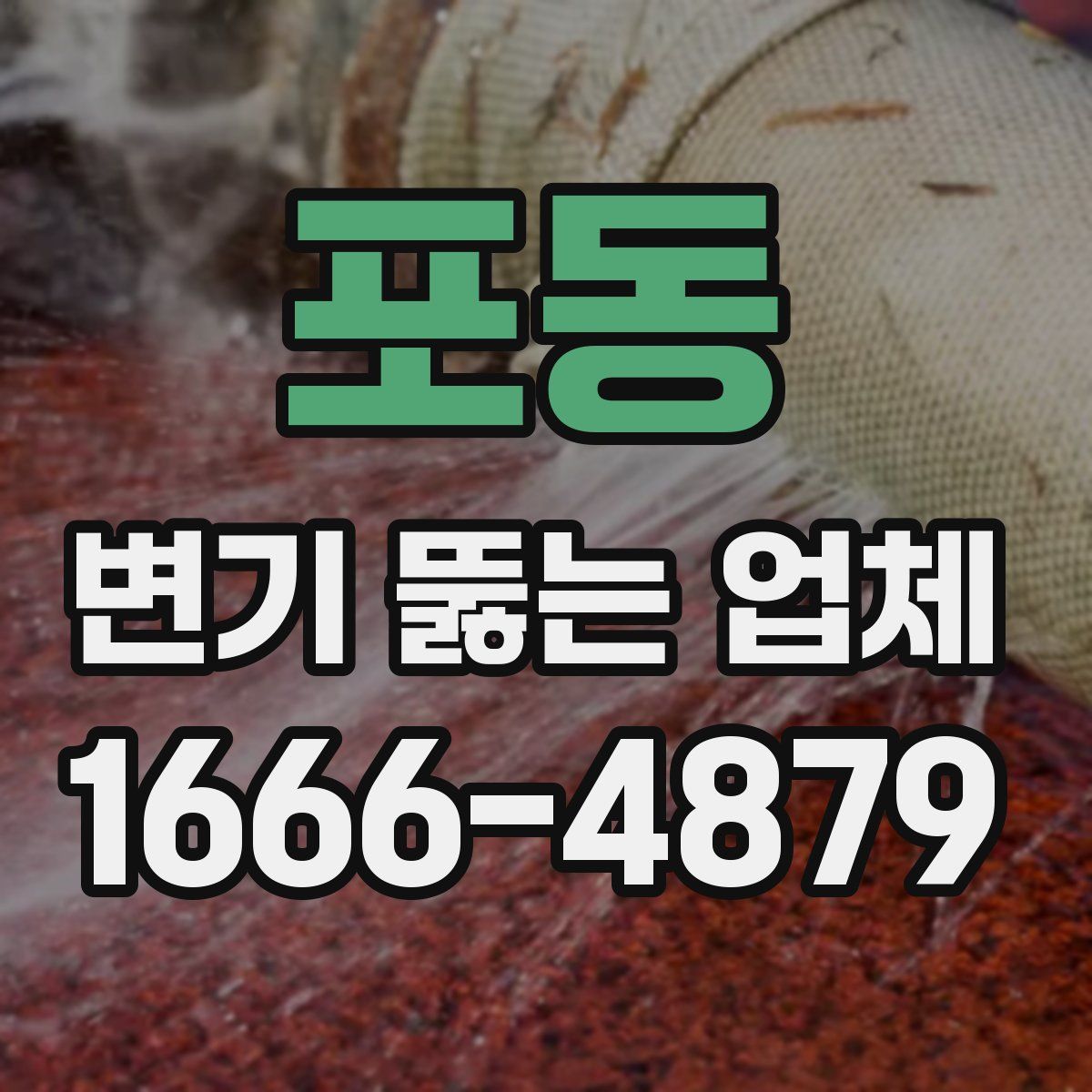 포동 변기 뚫는 업체