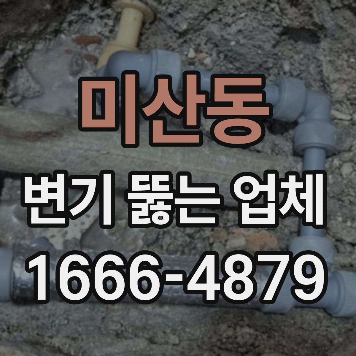 미산동 변기 뚫는 업체