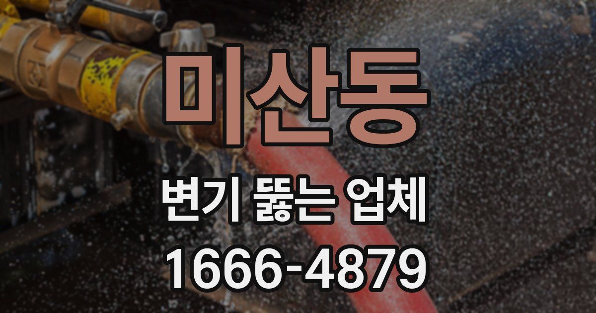 미산동 변기 뚫는 업체