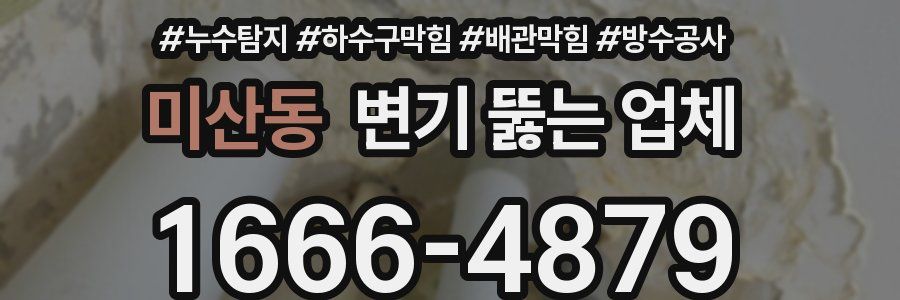 미산동 변기 뚫는 업체