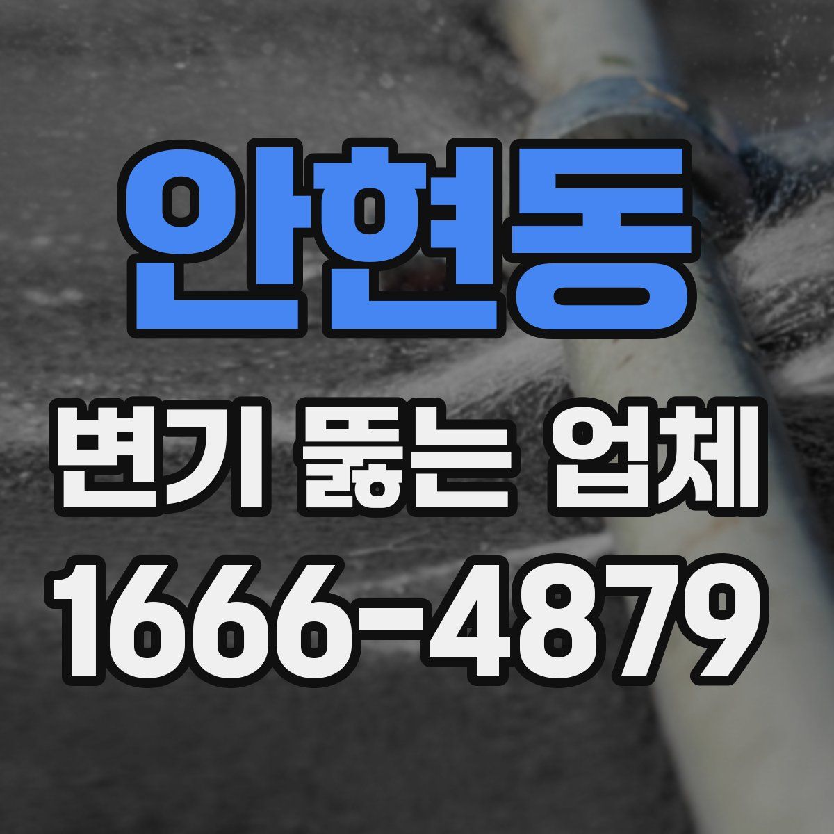 안현동 변기 뚫는 업체