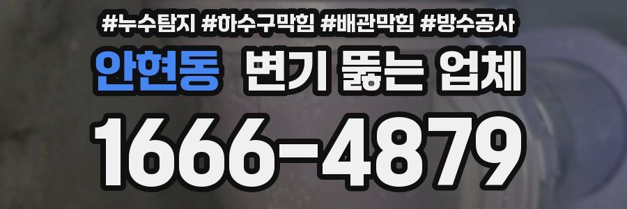 안현동 변기 뚫는 업체