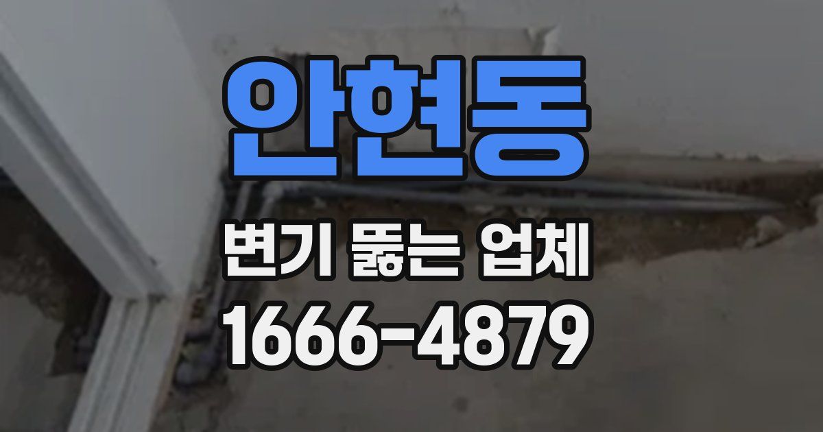 안현동 변기 뚫는 업체