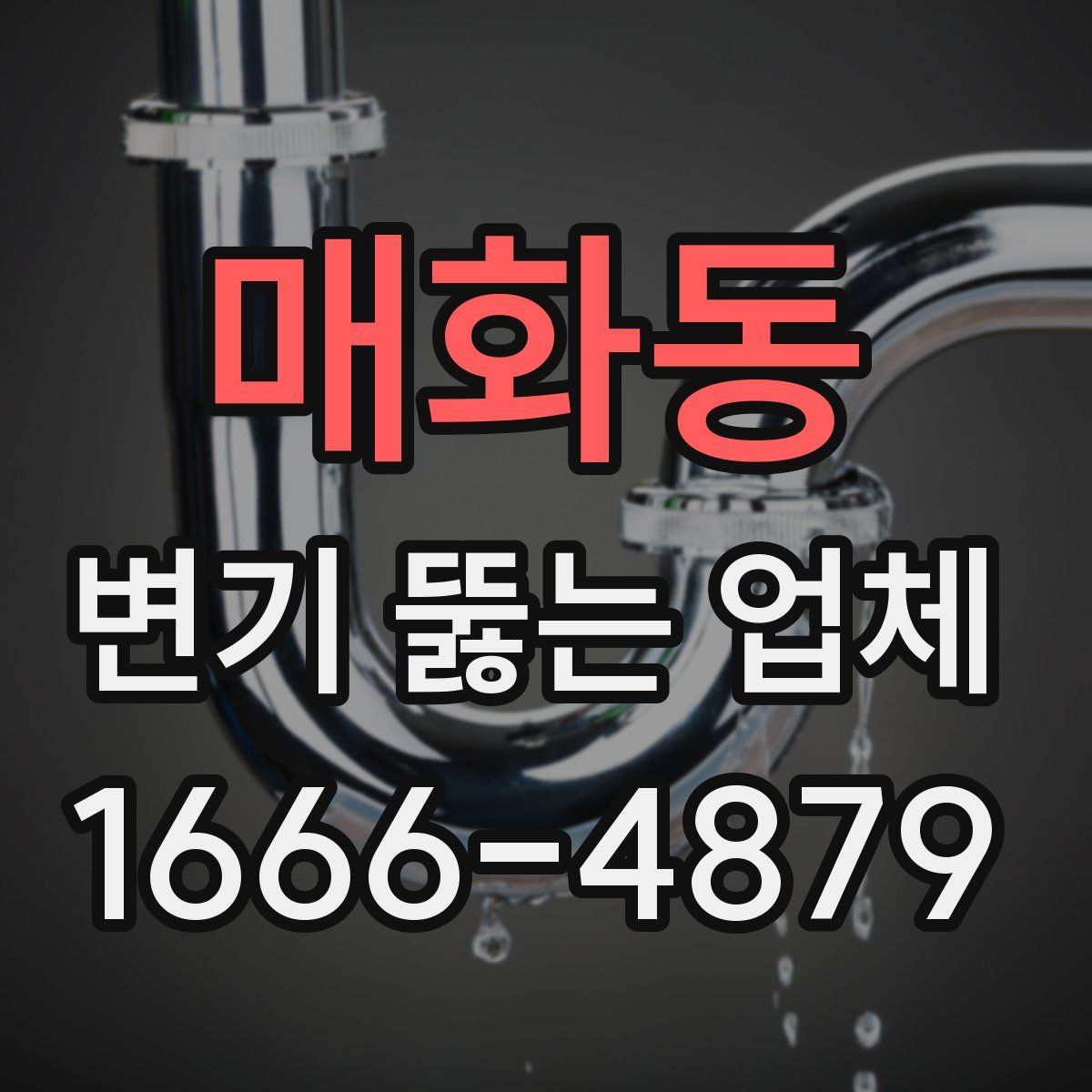매화동 변기 뚫는 업체