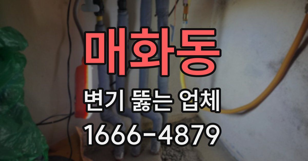 매화동 변기 뚫는 업체