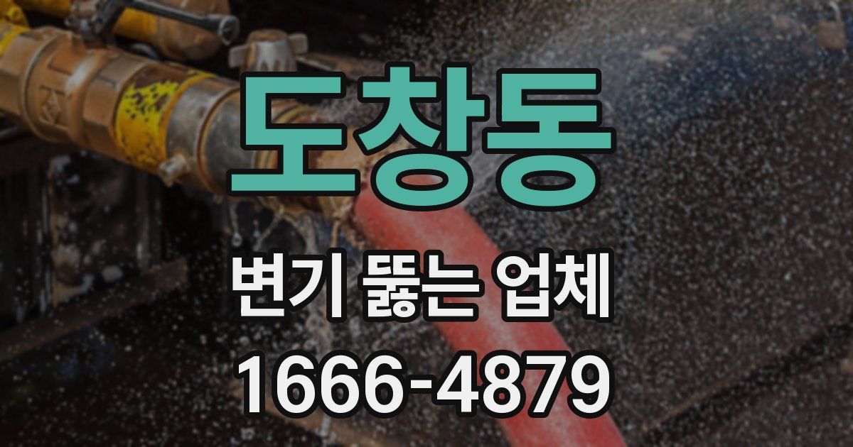 도창동 변기 뚫는 업체
