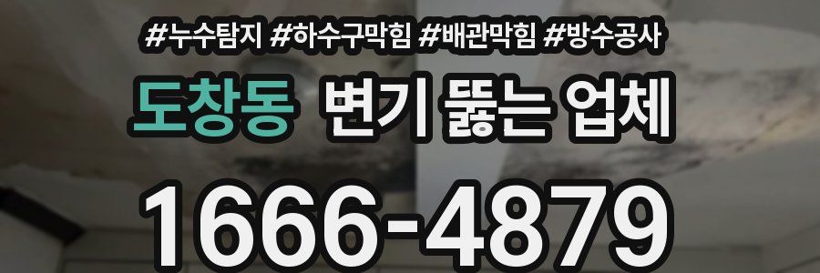 도창동 변기 뚫는 업체