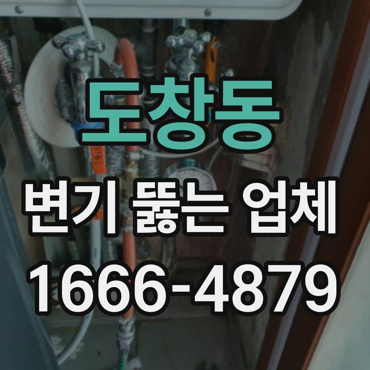 도창동 변기 뚫는 업체