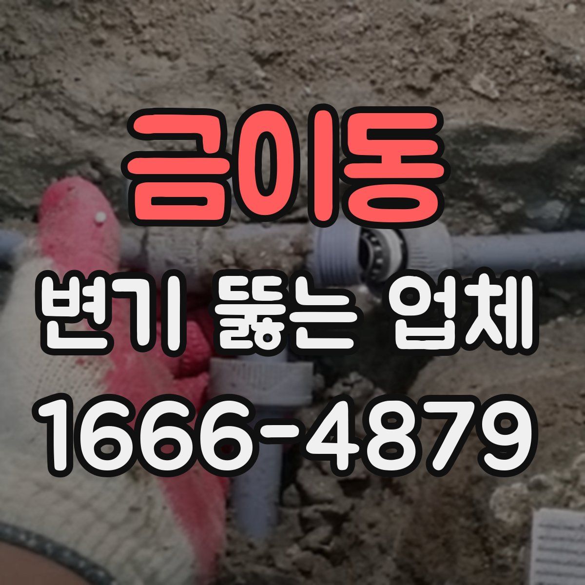 금이동 변기 뚫는 업체