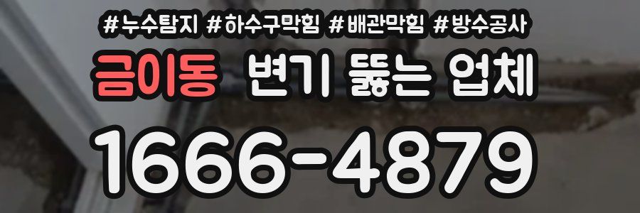 금이동 변기 뚫는 업체