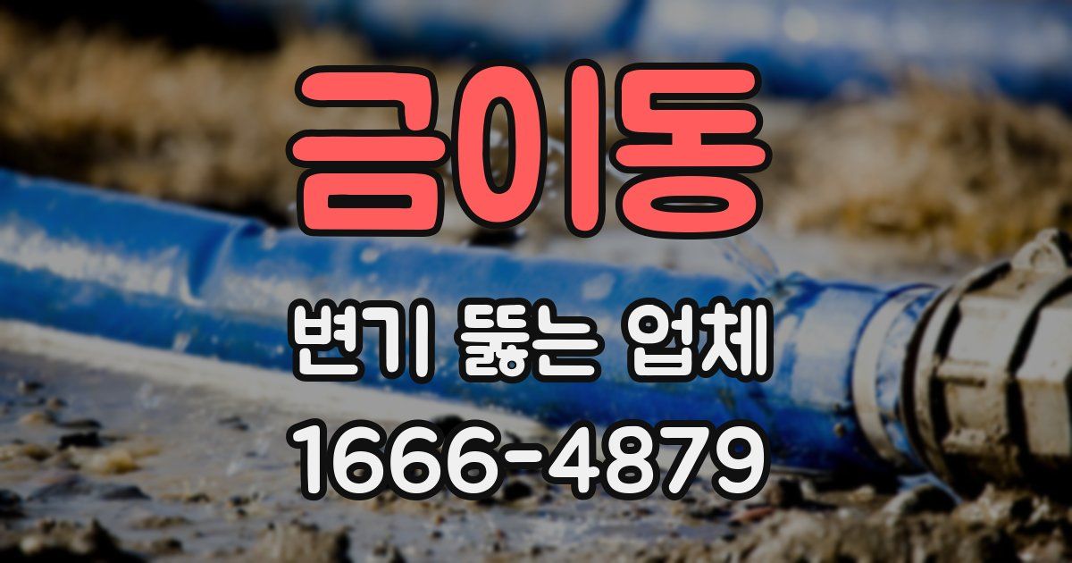 금이동 변기 뚫는 업체