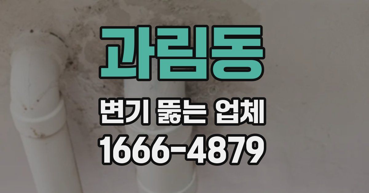 과림동 변기 뚫는 업체