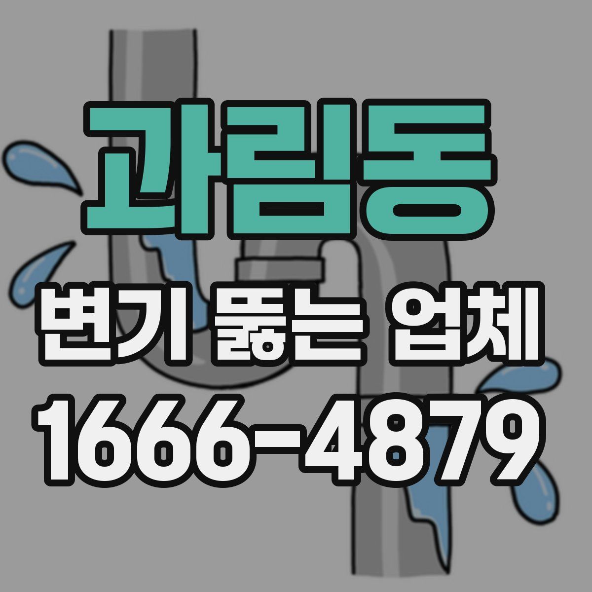 과림동 변기 뚫는 업체