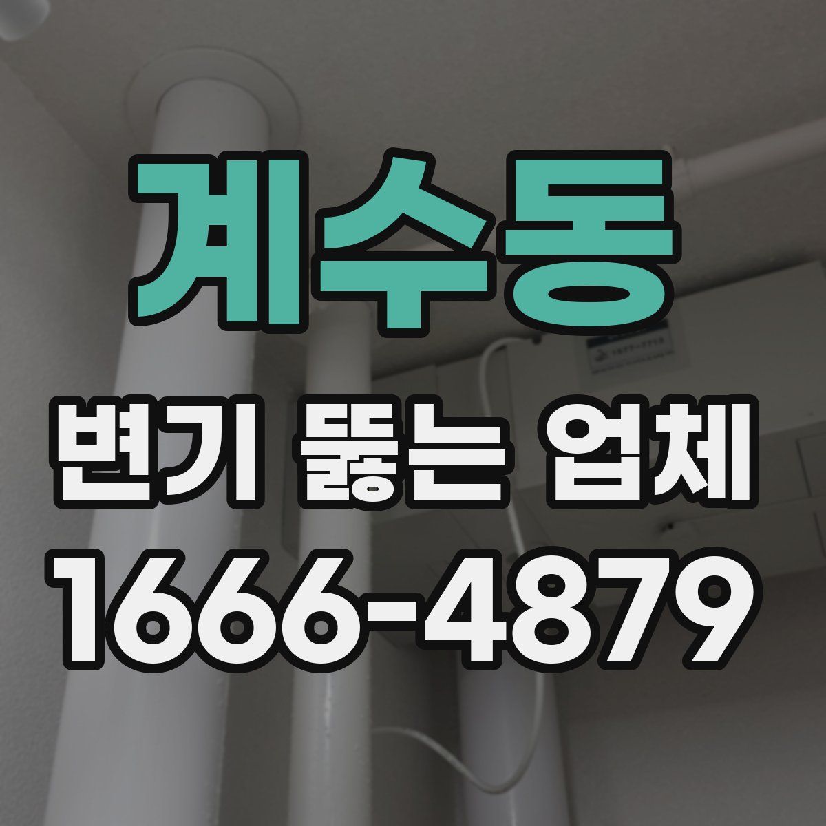 계수동 변기 뚫는 업체