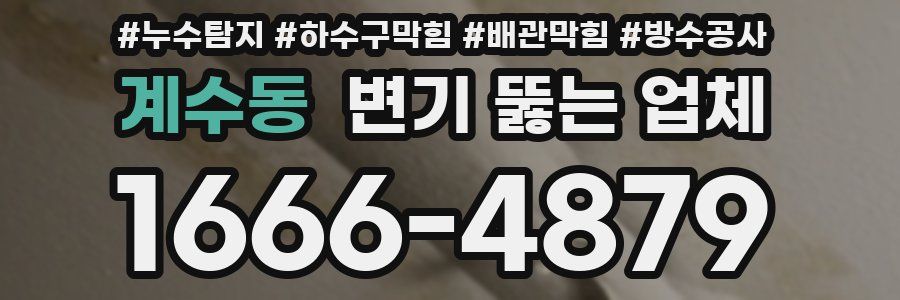 계수동 변기 뚫는 업체