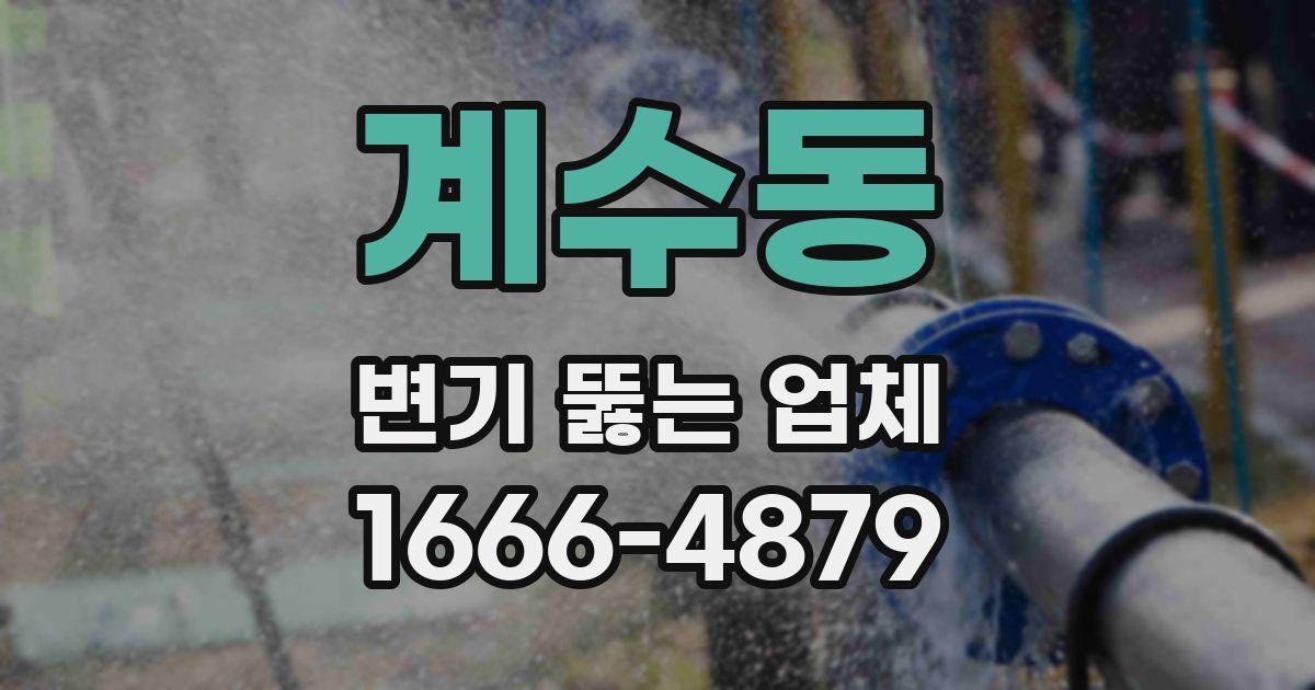 계수동 변기 뚫는 업체