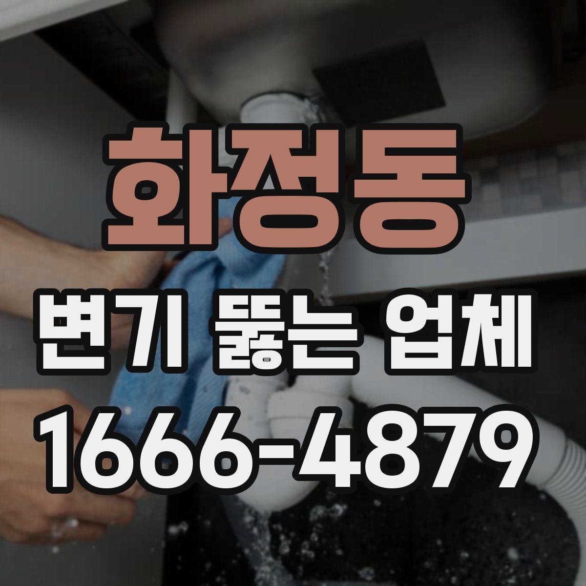 화정동 변기 뚫는 업체