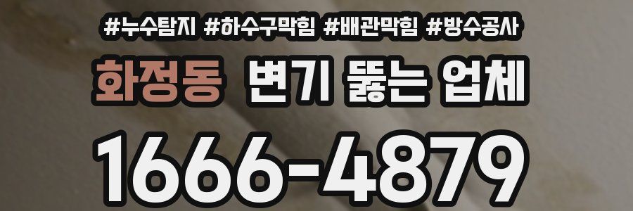 화정동 변기 뚫는 업체