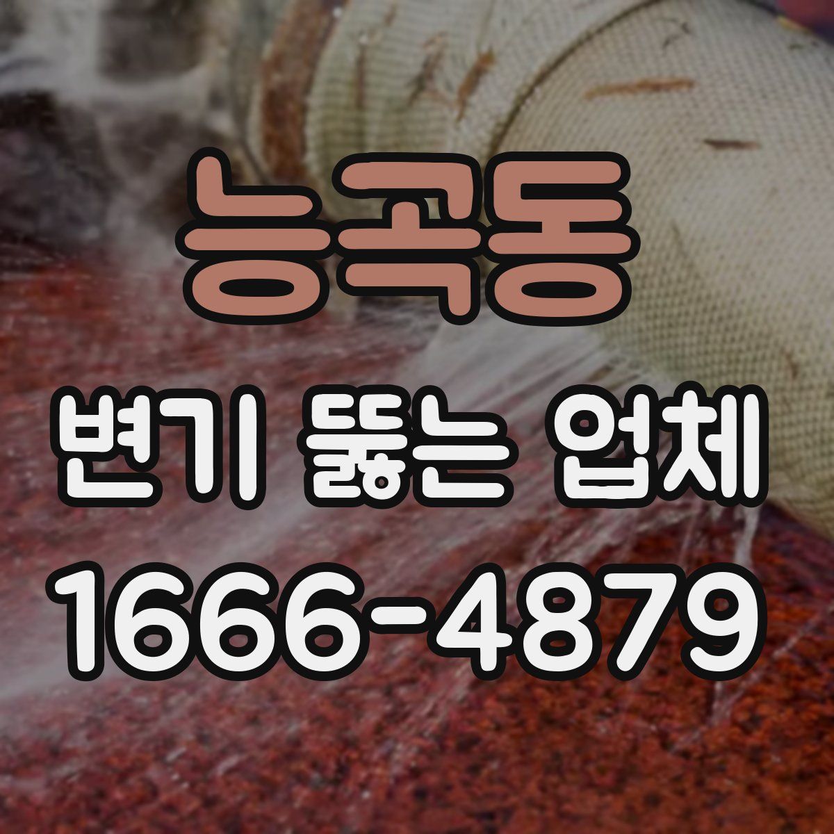능곡동 변기 뚫는 업체