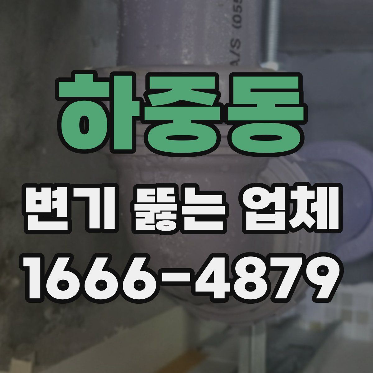 하중동 변기 뚫는 업체