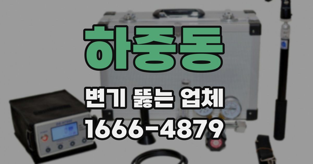 하중동 변기 뚫는 업체