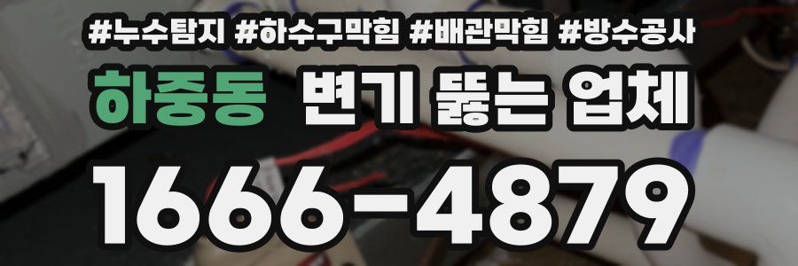 하중동 변기 뚫는 업체