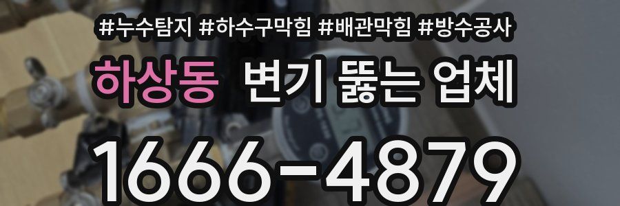 하상동 변기 뚫는 업체