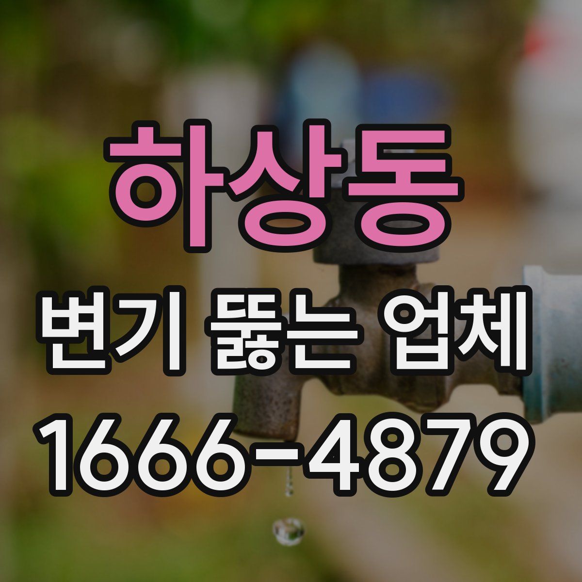 하상동 변기 뚫는 업체