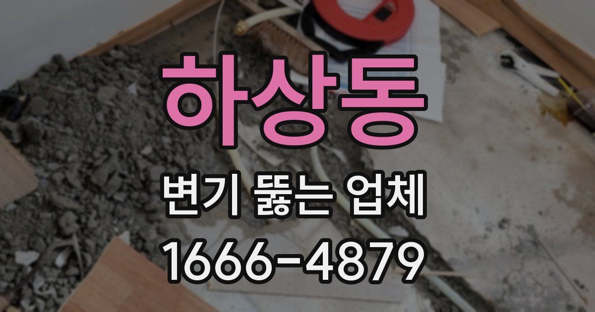 하상동 변기 뚫는 업체
