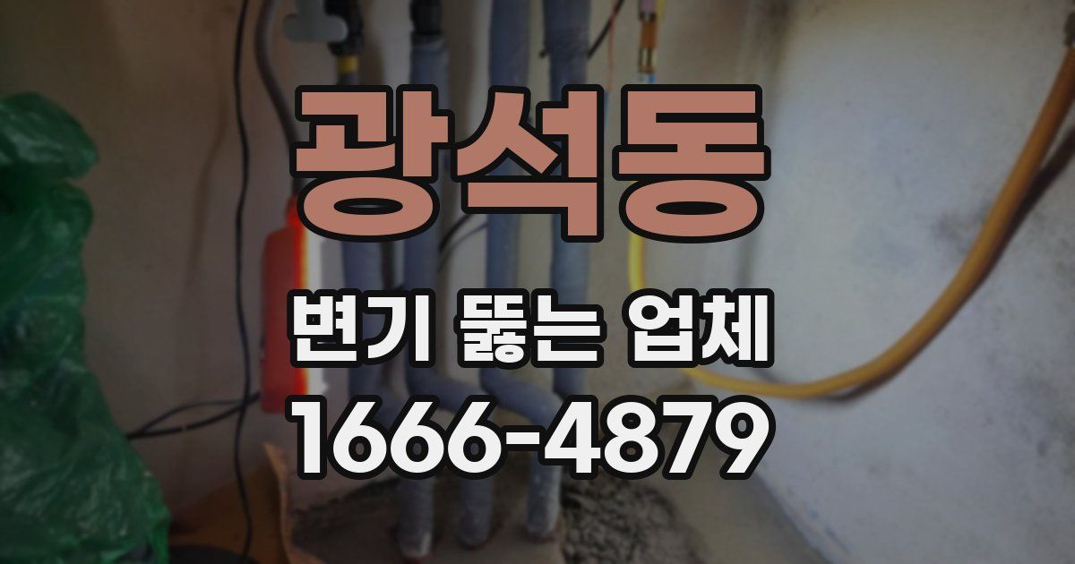 광석동 변기 뚫는 업체