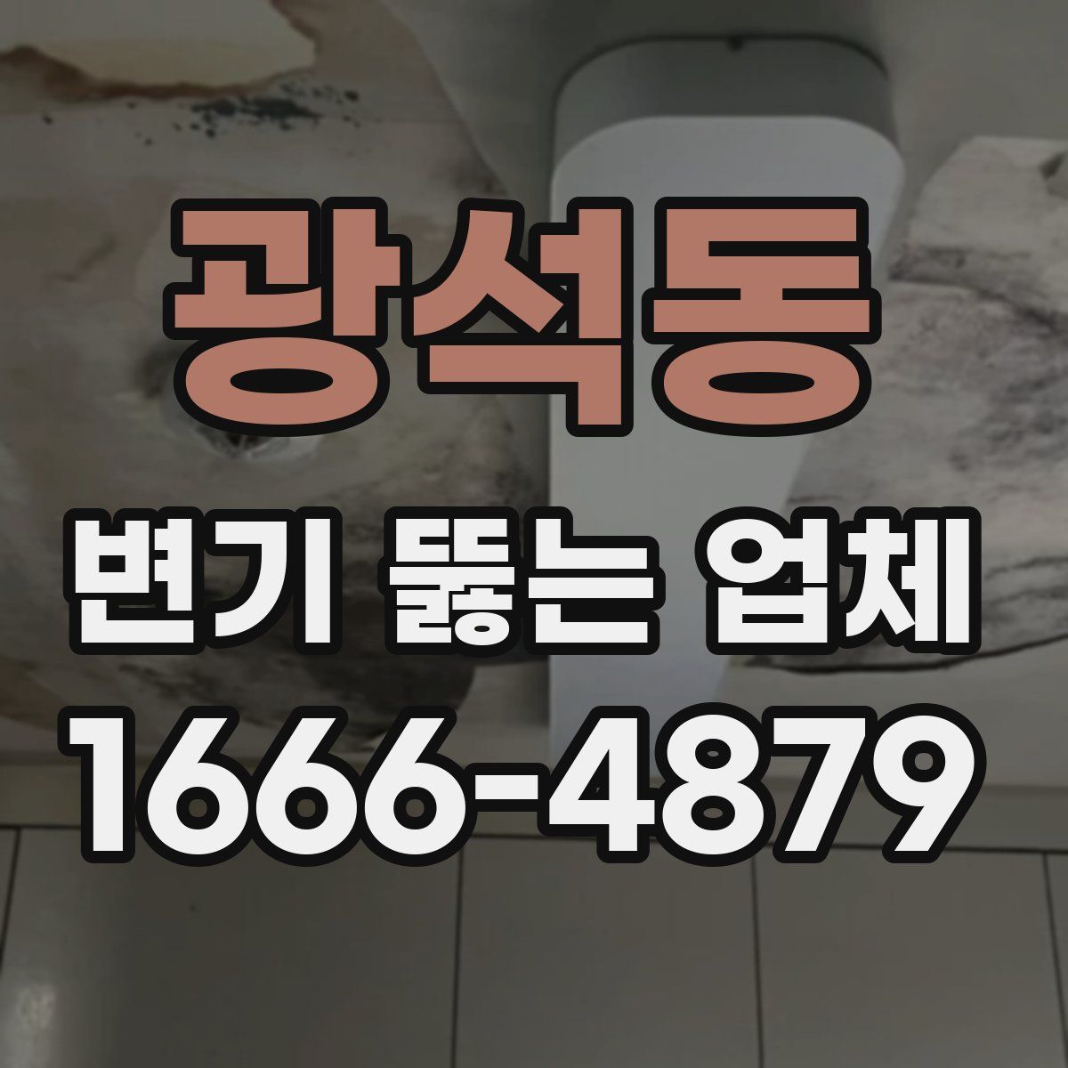 광석동 변기 뚫는 업체