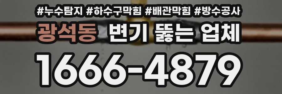 광석동 변기 뚫는 업체