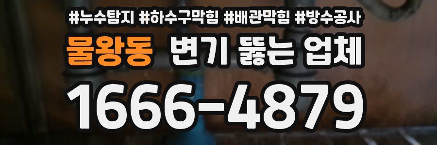 물왕동 변기 뚫는 업체