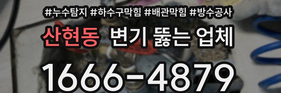 산현동 변기 뚫는 업체