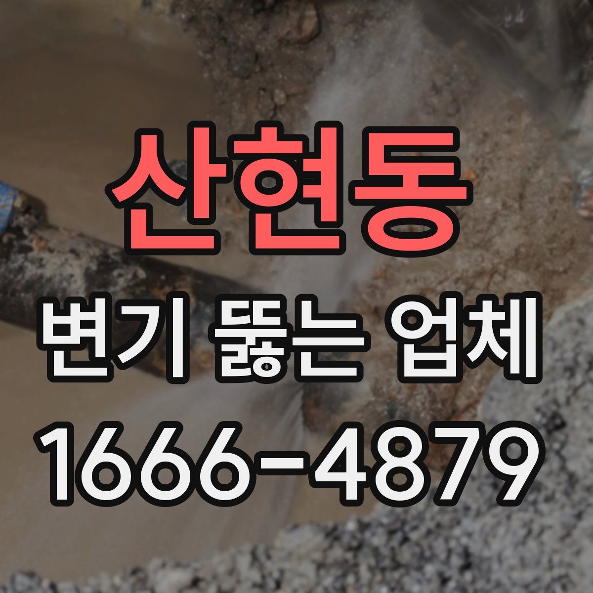 산현동 변기 뚫는 업체