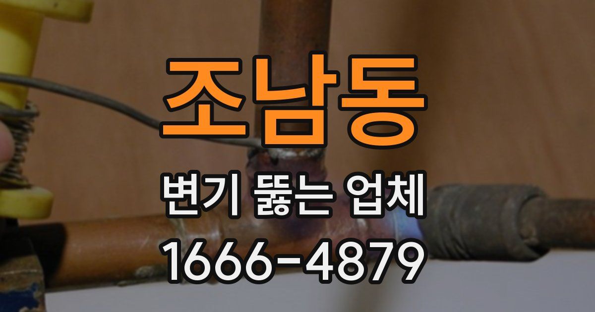 조남동 변기 뚫는 업체