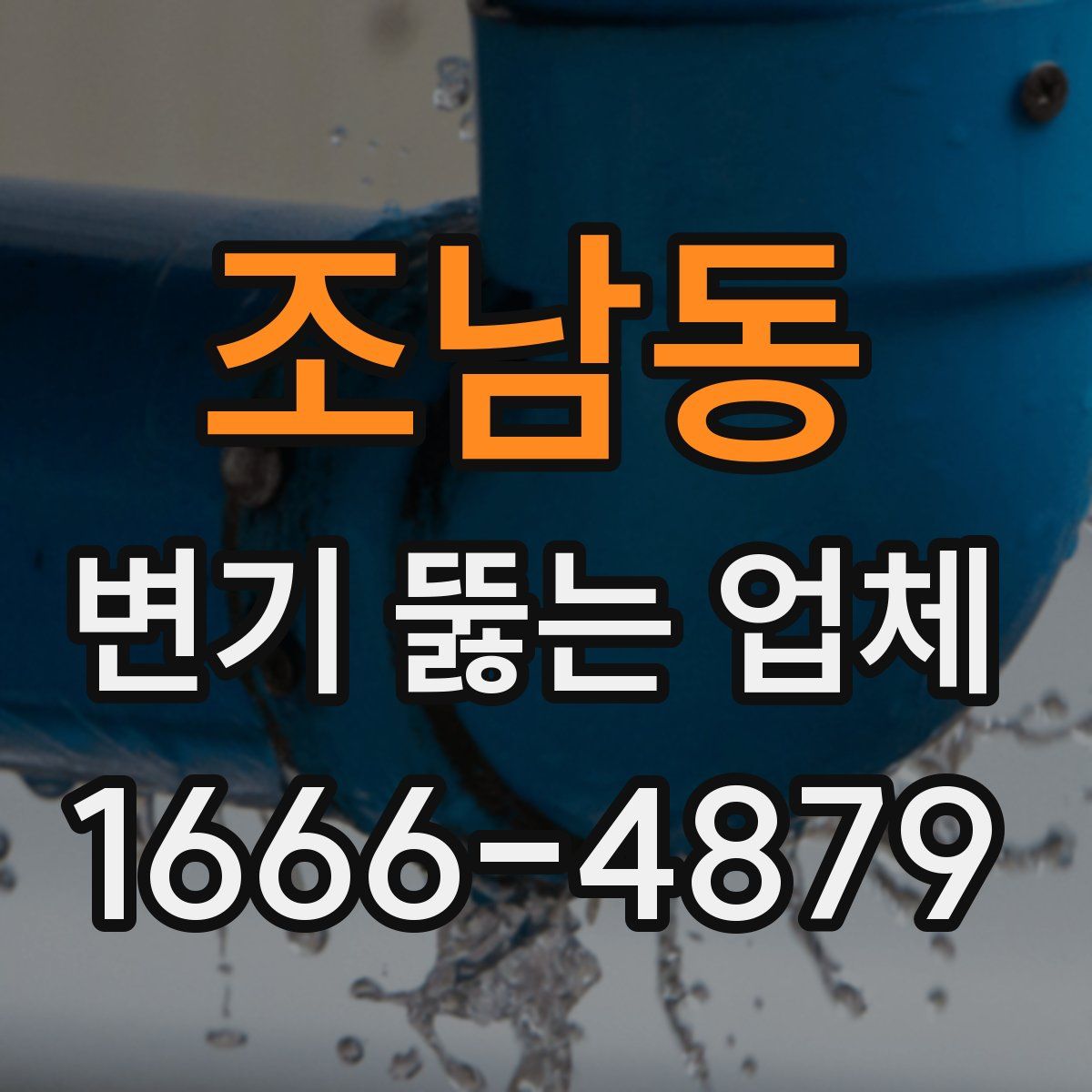 조남동 변기 뚫는 업체