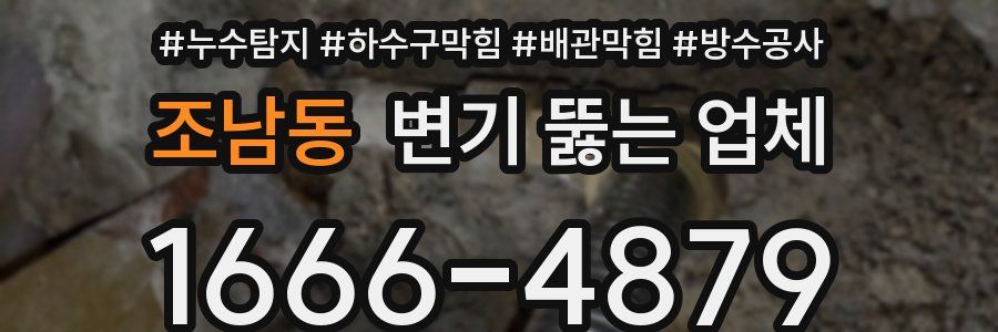 조남동 변기 뚫는 업체